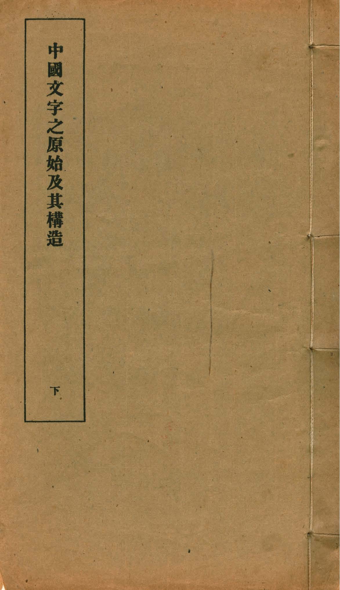 《中國文字之原始及其構造 v.2》 作者:蔣善國著 1933年  PDF下载-汉笺