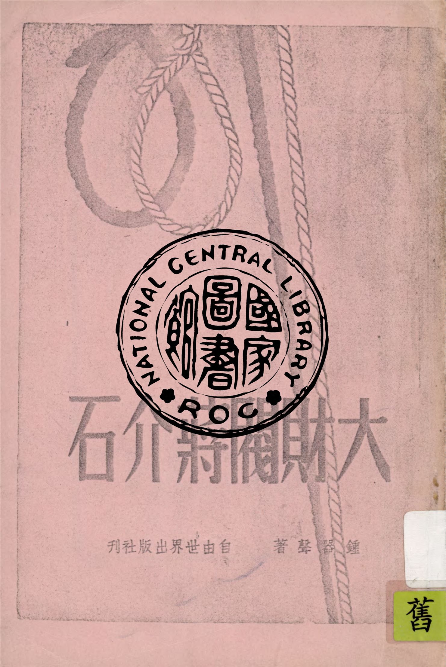 大財閥蔣介石 1948年 作者:鍾器聲著 PDF下载-简册 公版电子书下载 无版权电子书 绝版书 公版书籍 高清古籍古书下载 地方志 县志 家谱PDF下载