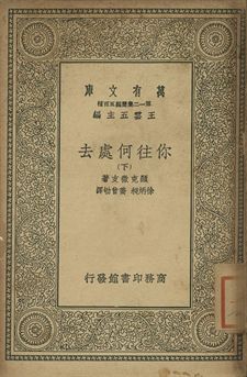 你往何處去 下 作者:顯克微支(Henryk Sienkiewicz)著; 徐炳昶, 喬曾劬譯 PDF下载-简册 公版电子书下载 无版权电子书 绝版书 公版书籍 高清古籍古书下载 地方志 县志 家谱PDF下载