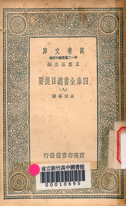 四庫全書總目提要 v.3013-8 1939年 作者:永瑢等撰 PDF下载-简册 公版电子书下载 无版权电子书 绝版书 公版书籍 高清古籍古书下载 地方志 县志 家谱PDF下载