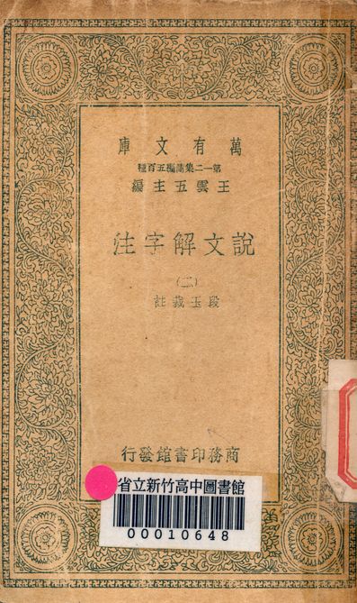 《說文解字注 三十二卷 v.7714-2》 作者:(清)段玉裁註 1939年  PDF下载-汉笺