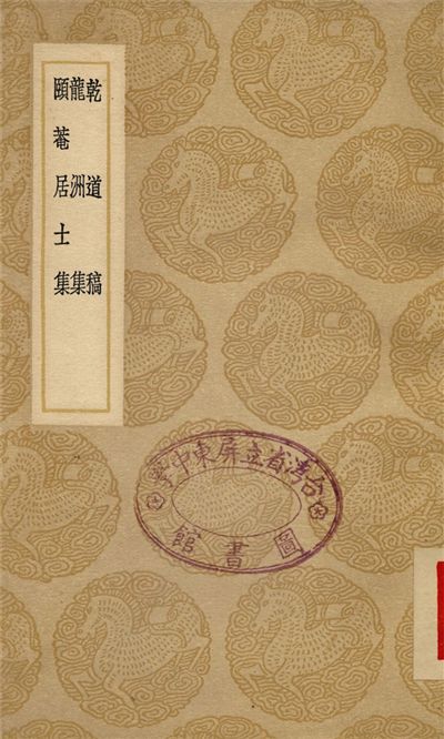 《乾道稿、龍洲集、頤庵居士集》 作者:趙蕃;;劉過;;劉應時 1937年  PDF下载-汉笺