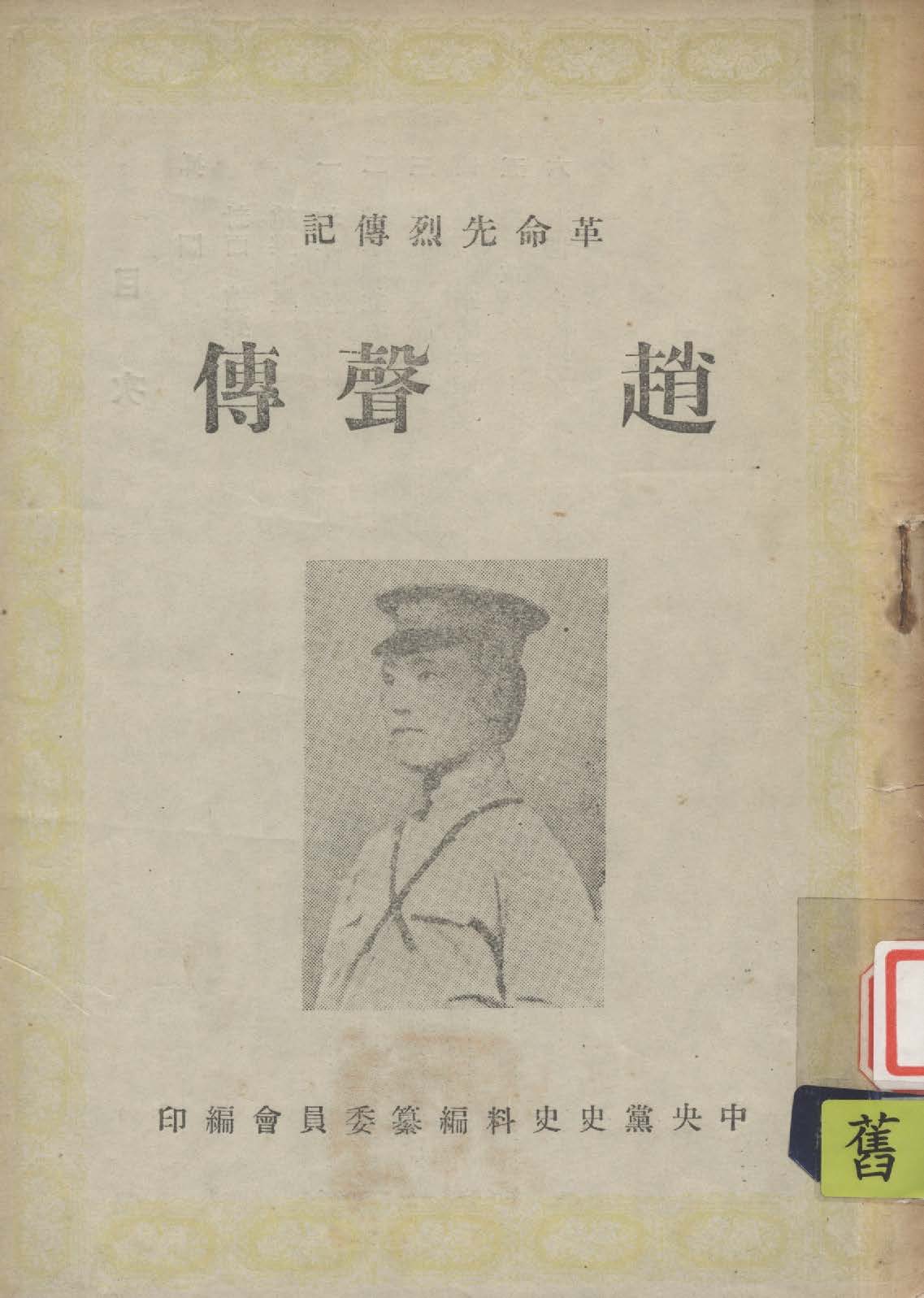 《革命先烈傳記》 作者:中國國民黨中央黨史史料編委會編 1949年  PDF下载-汉笺