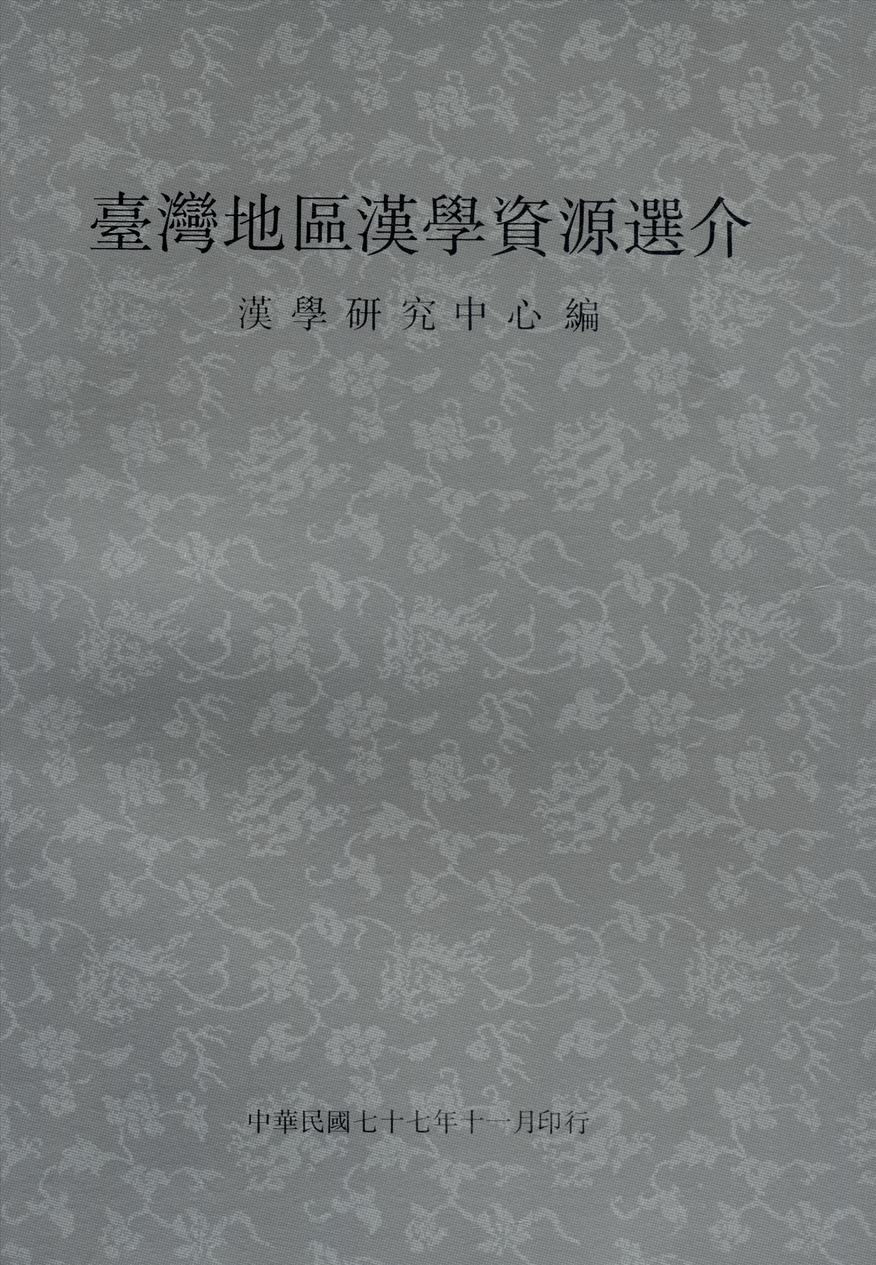 《臺灣地區漢學資源選介》 作者:漢學研究資料及服務中心 1988年  PDF下载-简册