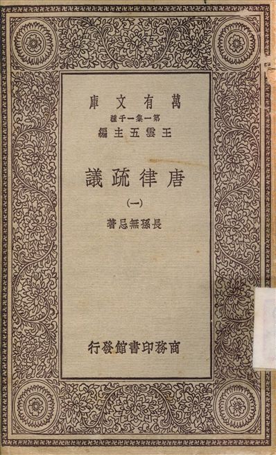 唐律疏議1 v.1 不詳年 作者:長孫無忌 PDF下载-简册 公版电子书下载 无版权电子书 绝版书 公版书籍 高清古籍古书下载 地方志 县志 家谱PDF下载
