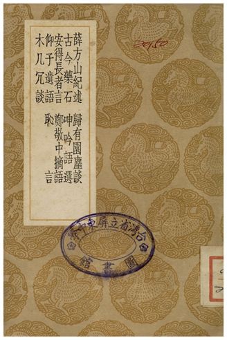 《薛方山紀述、歸有園麈談、古今藥石、呻吟語選、安得長者言、鄭敬中摘語、仰子遺語、恥言、木几冗談》 作者:薛應旂;;徐學謨;;宋纁;;呂坤;;陳繼儒;;鄭心材;;胡憲仲;;徐禎稷;;彭汝讓 1936年  PDF下载-汉笺