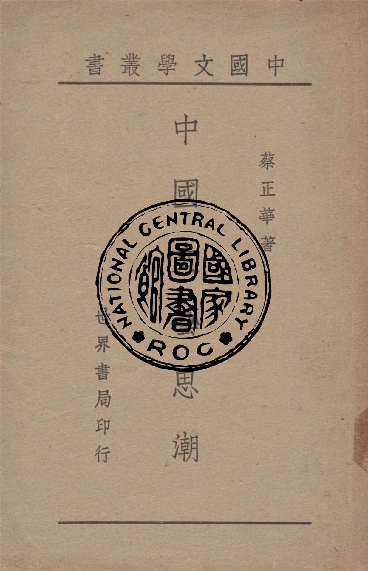《中國文藝思潮》 作者:蔡正華著 1949年  PDF下载-汉笺