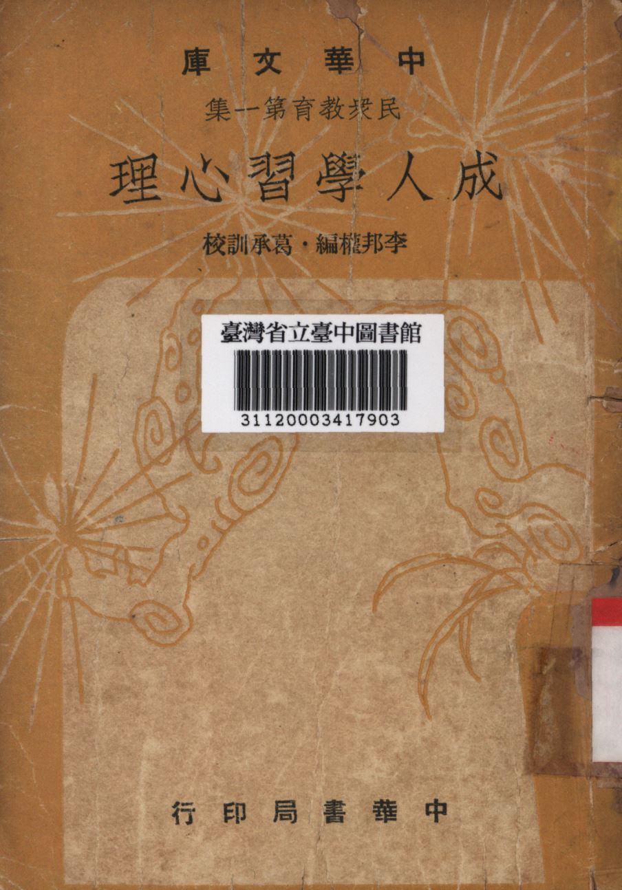 成人學習心理 1948年 作者:李邦權論; PDF下载-简册 公版电子书下载 无版权电子书 绝版书 公版书籍 高清古籍古书下载 地方志 县志 家谱PDF下载