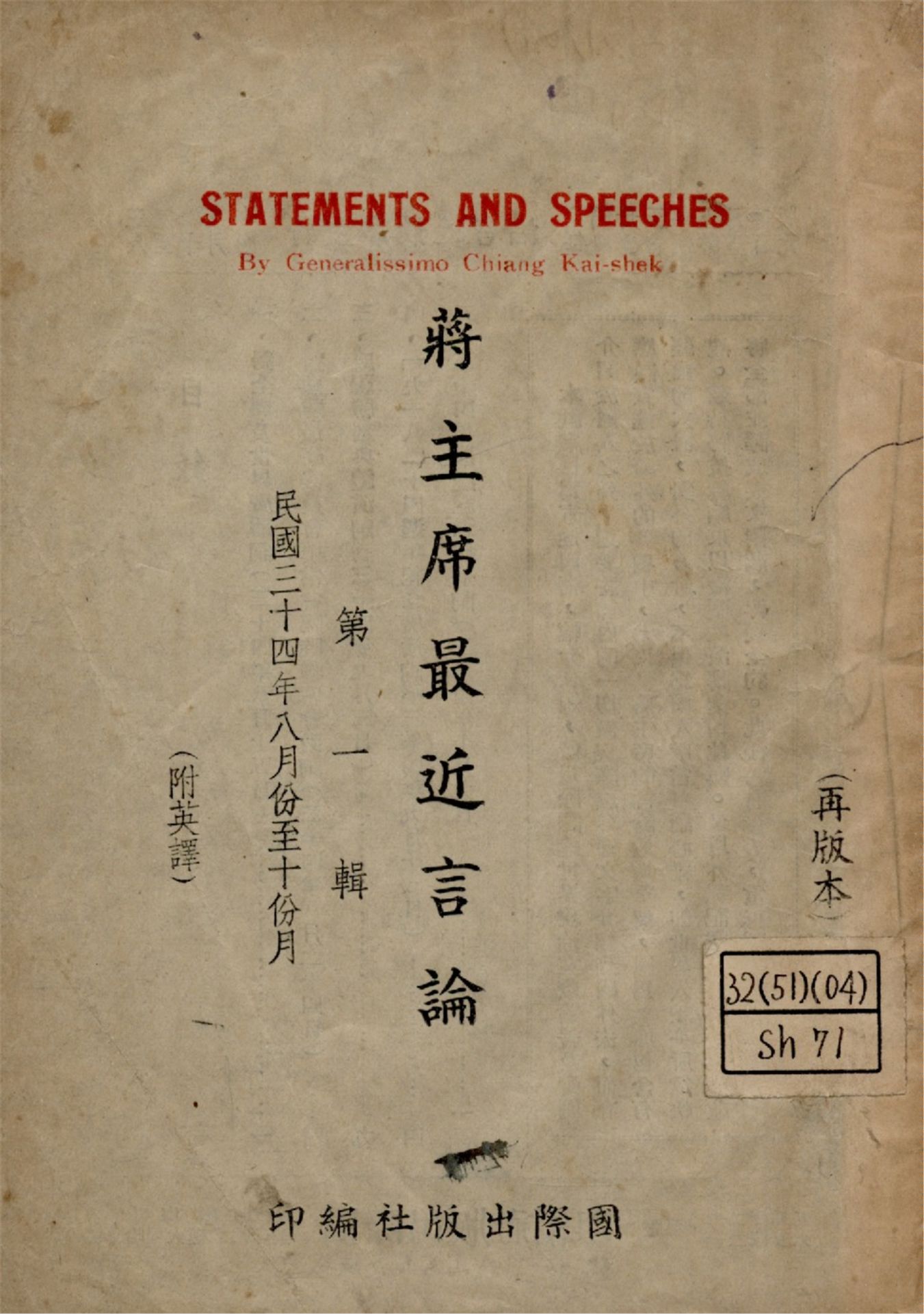 《蔣主席最近言論 = Statements and speeches by generalissimo chiang Kai-Shek v.1》 作者:蔣介石講 國際出版社編 1946年  PDF下载-汉笺