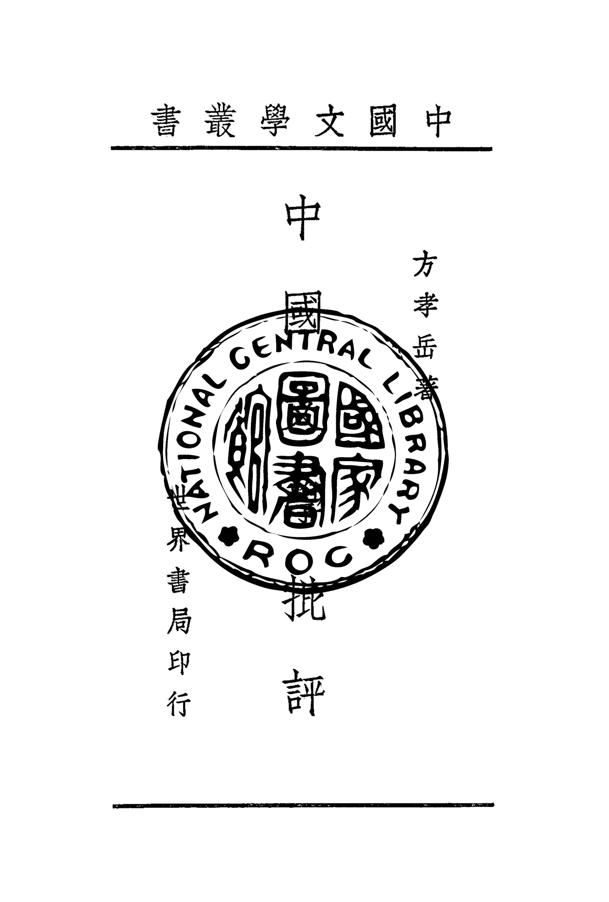 《中國文學批評》 作者:方孝岳著 1944年  PDF下载-汉笺