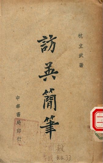 《訪英簡筆》 作者:杭立武著 1945年  PDF下载-汉笺