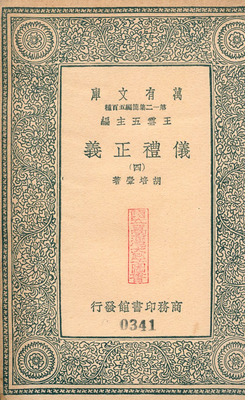 儀禮正義 no.4 1939年 作者:(淸)胡培翬撰 PDF下载-简册 公版电子书下载 无版权电子书 绝版书 公版书籍 高清古籍古书下载 地方志 县志 家谱PDF下载
