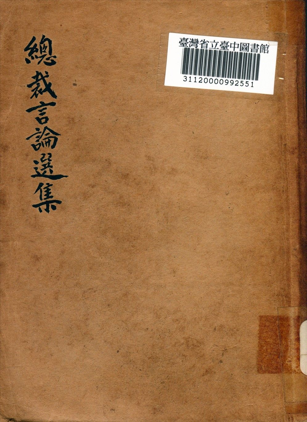 《總裁言論選集》 作者:中央委員會編 1938年  PDF下载-简册