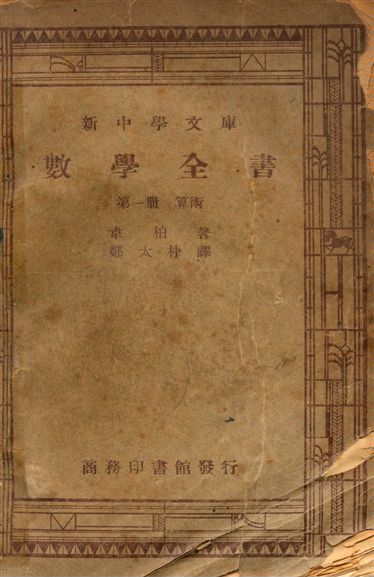 數學全書 1947年 作者:韋柏 PDF下载-简册 公版电子书下载 无版权电子书 绝版书 公版书籍 高清古籍古书下载 地方志 县志 家谱PDF下载