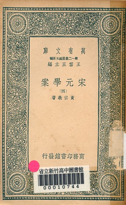 宋元學案 v.4438-4 1939年 作者:黃宗羲著 PDF下载-简册 公版电子书下载 无版权电子书 绝版书 公版书籍 高清古籍古书下载 地方志 县志 家谱PDF下载