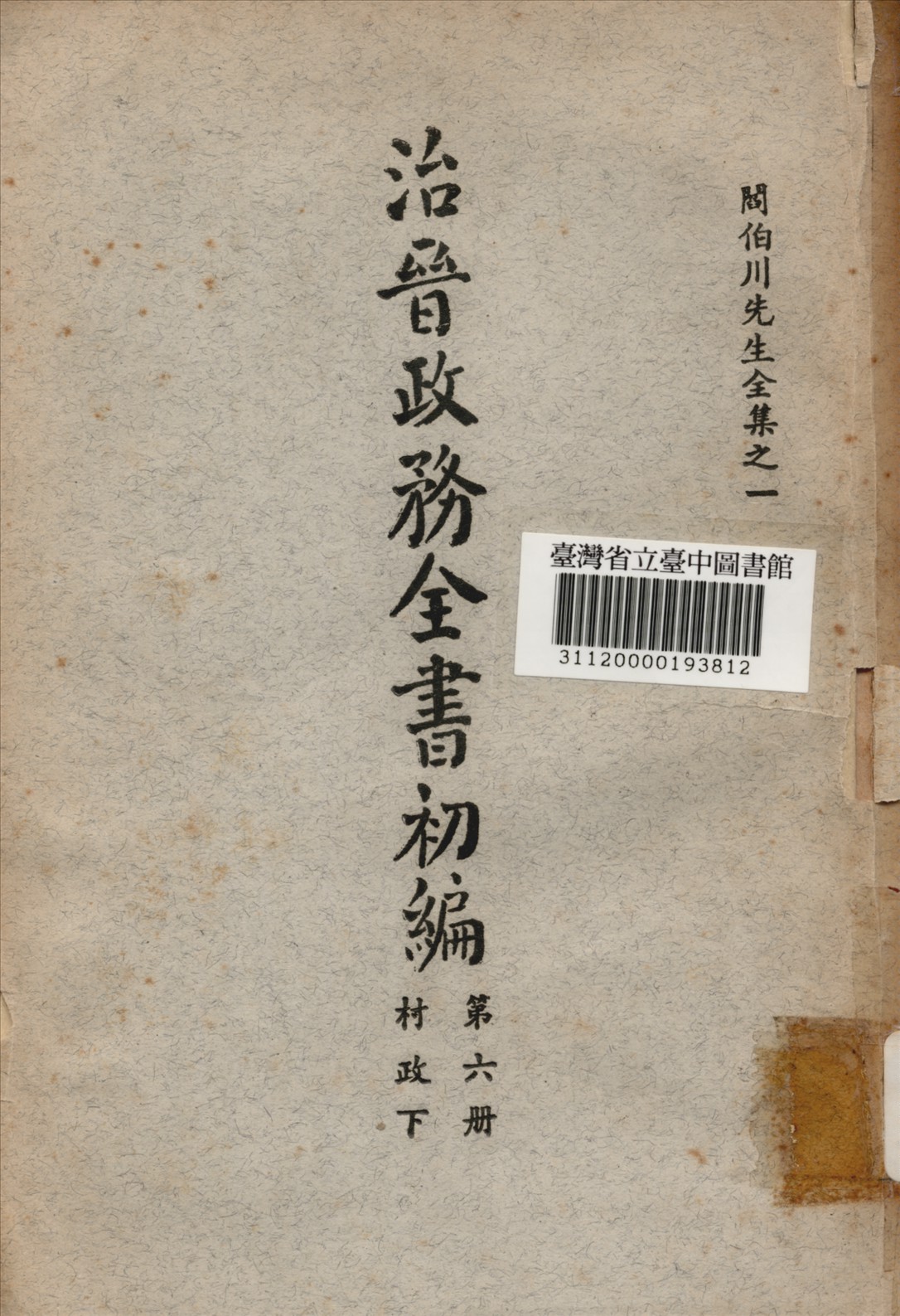 治晉政務全書初編 (第六冊) 1928年 作者:閰伯川撰 PDF下载-简册 公版电子书下载 无版权电子书 绝版书 公版书籍 高清古籍古书下载 地方志 县志 家谱PDF下载