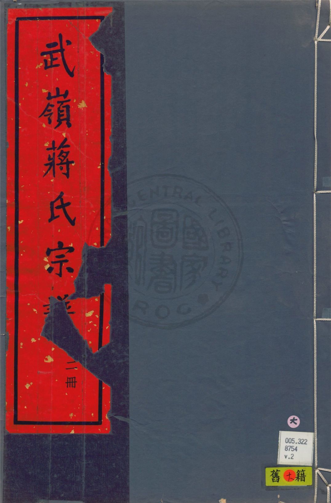 武嶺蔣氏宗譜 卷首一卷, 三十二卷, 卷末一卷 v.2 1948年 作者:陳布雷等纂 PDF下载-简册 公版电子书下载 无版权电子书 绝版书 公版书籍 高清古籍古书下载 地方志 县志 家谱PDF下载