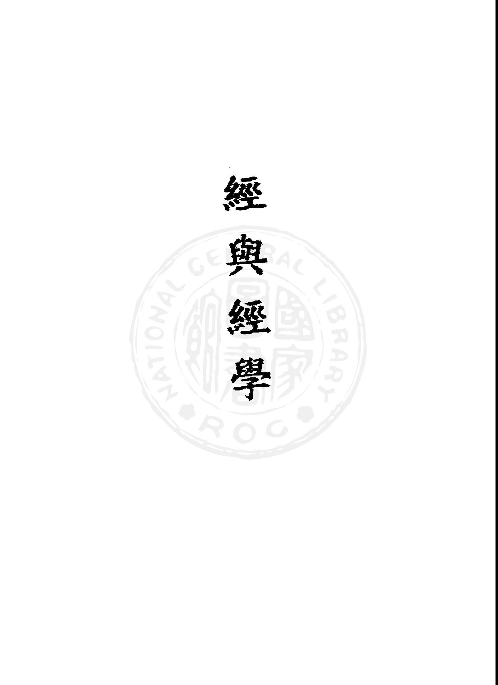 《經與經學》 作者:蔣伯潛, 蔣祖怡著 1946年  PDF下载-简册