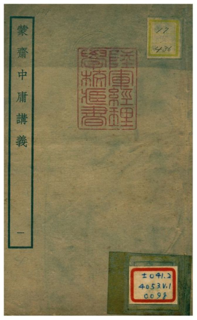 《蒙齋中庸講義 v1》 作者:袁甫撰 不詳年  PDF下载-简册