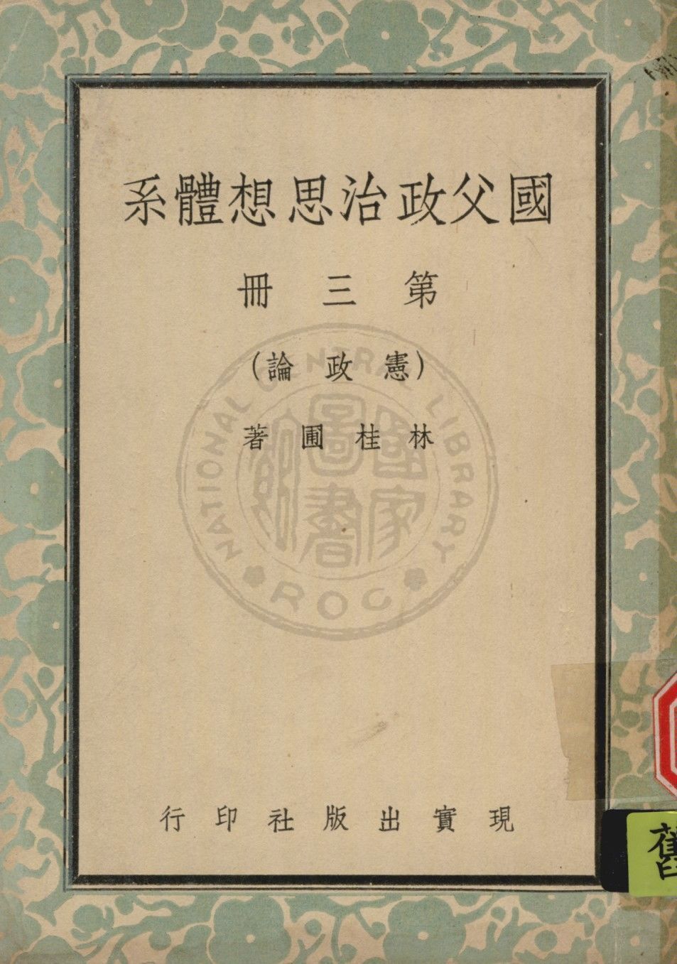 國父政治思想體系 v.3 1947年 作者:林桂圃撰 PDF下载-简册 公版电子书下载 无版权电子书 绝版书 公版书籍 高清古籍古书下载 地方志 县志 家谱PDF下载
