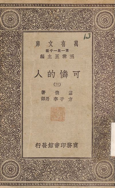 可憐的人(三) v.3 不詳年 作者:嚣俄；方于 PDF下载-简册 公版电子书下载 无版权电子书 绝版书 公版书籍 高清古籍古书下载 地方志 县志 家谱PDF下载