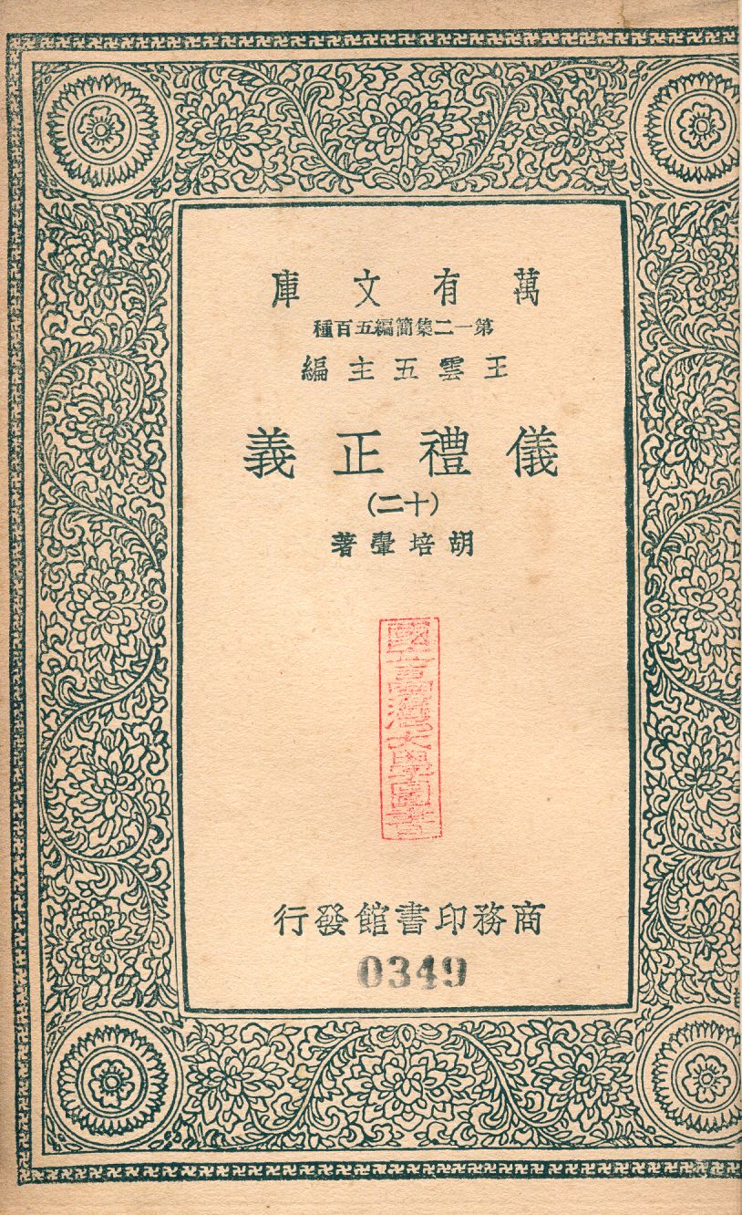 儀禮正義 no.12 1939年 作者:(淸)胡培翬撰 PDF下载-简册 公版电子书下载 无版权电子书 绝版书 公版书籍 高清古籍古书下载 地方志 县志 家谱PDF下载