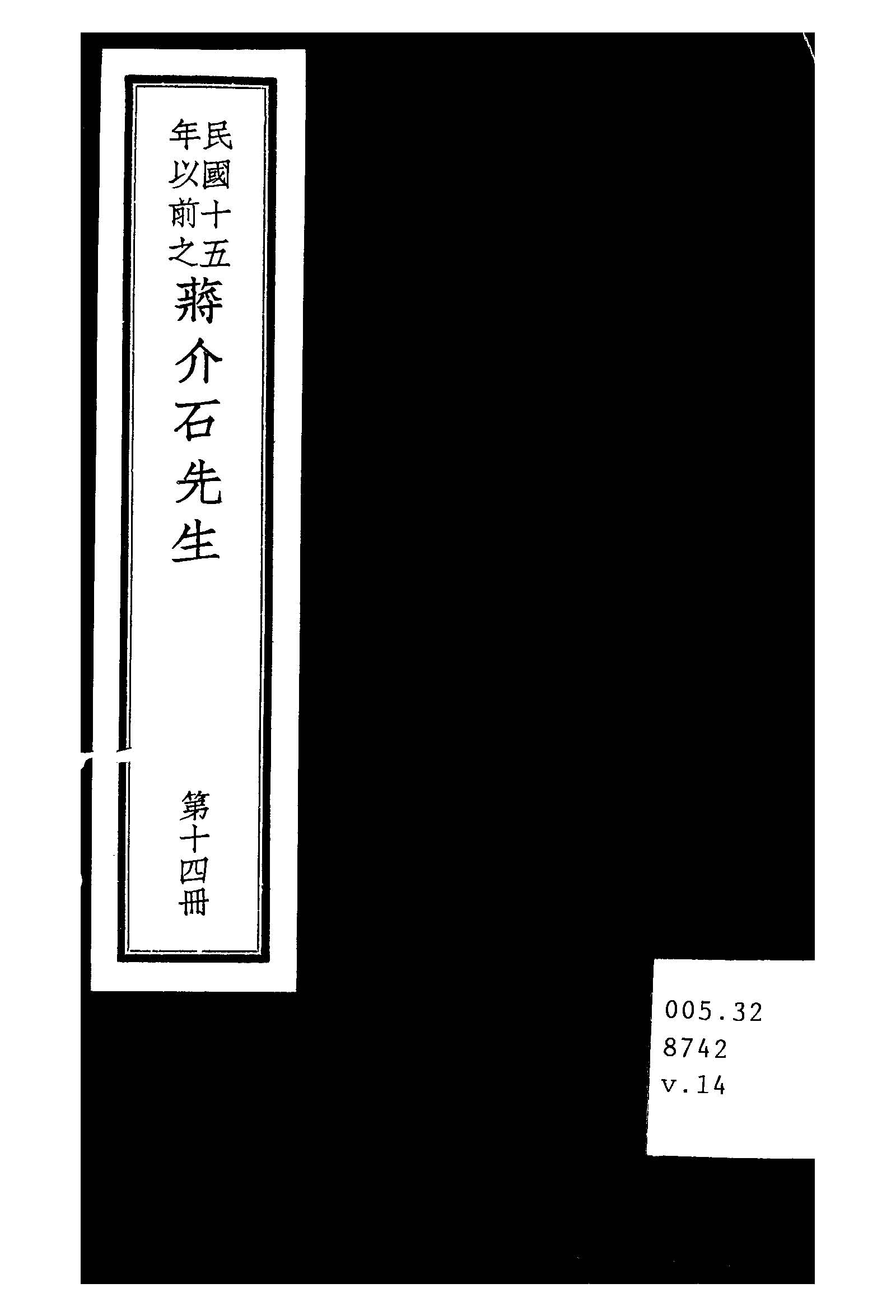 民國十五年以前之蔣介石先生 v.14  1936年 作者:毛思誠編 PDF下载-简册 公版电子书下载 无版权电子书 绝版书 公版书籍 高清古籍古书下载 地方志 县志 家谱PDF下载