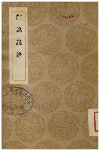 《訂譌雜錄》 作者:胡鳴玉 1936年  PDF下载-简册