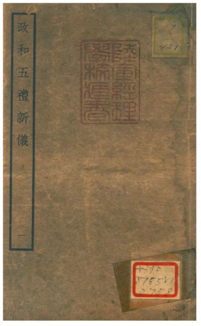 政和五禮新儀 不詳年 作者:鄭居中等撰 PDF下载-简册 公版电子书下载 无版权电子书 绝版书 公版书籍 高清古籍古书下载 地方志 县志 家谱PDF下载