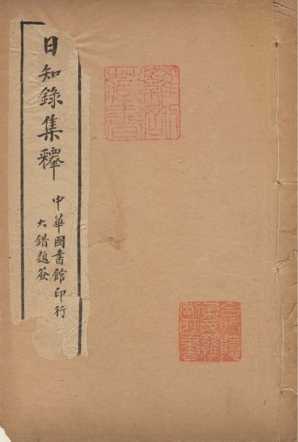日知錄集釋 卷首, 三十二卷附二卷 v.3 1915年 作者:( 清 )顧炎武撰 ; 黃汝成釋 PDF下载-简册 公版电子书下载 无版权电子书 绝版书 公版书籍 高清古籍古书下载 地方志 县志 家谱PDF下载