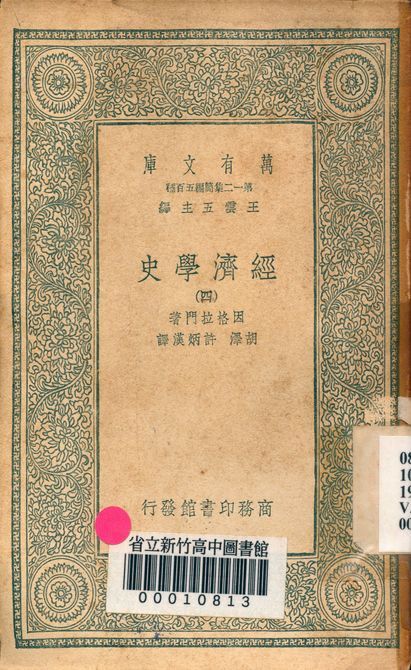 《經濟學史 v.6457-4》 作者:因格拉門著; 胡澤, 許炳漢譯 1939年  PDF下载-汉笺