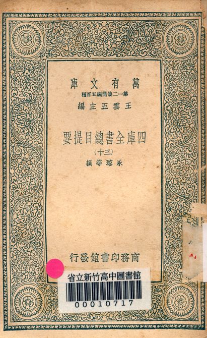 四庫全書總目提要 v.3013-30 1939年 作者:永瑢等撰 PDF下载-简册 公版电子书下载 无版权电子书 绝版书 公版书籍 高清古籍古书下载 地方志 县志 家谱PDF下载