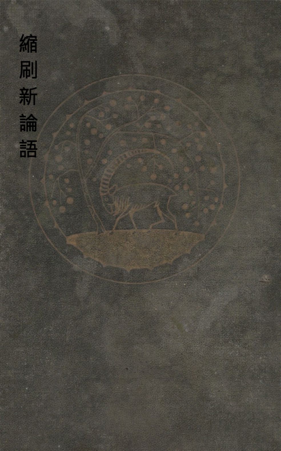 《縮刷新論語》 作者:村上俊藏編輯 1916年  PDF下载-简册