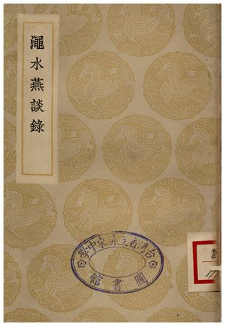 澠水燕談錄 1935年 作者:王闢之 PDF下载-简册 公版电子书下载 无版权电子书 绝版书 公版书籍 高清古籍古书下载 地方志 县志 家谱PDF下载