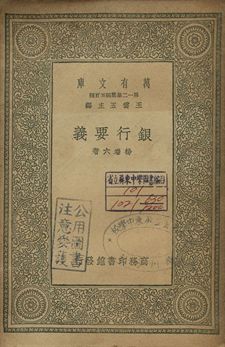 《銀行要義》 作者:楊端六著 1939年  PDF下载-汉笺