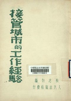 接管城市的工作經驗 1949年 作者:賴志衍編 PDF下载-简册 公版电子书下载 无版权电子书 绝版书 公版书籍 高清古籍古书下载 地方志 县志 家谱PDF下载