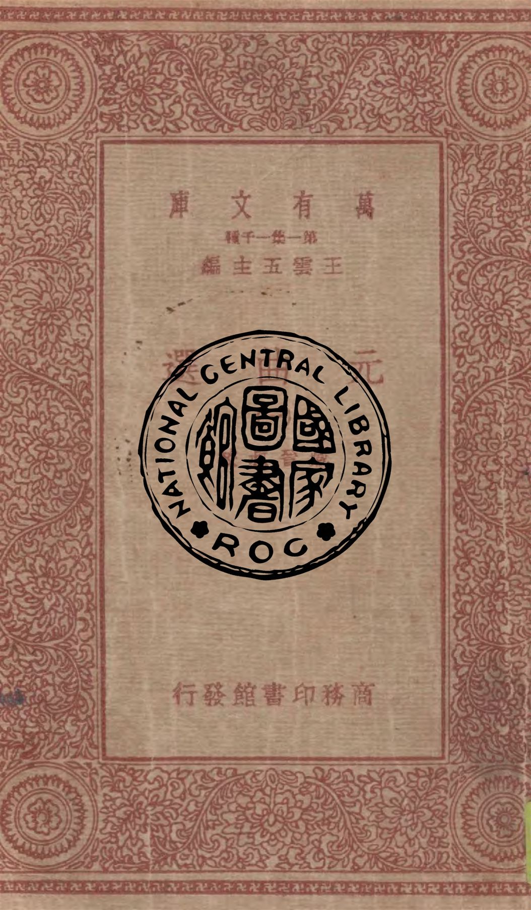 《元曲選 v.1》 作者:臧晉叔校 1949年  PDF下载-汉笺