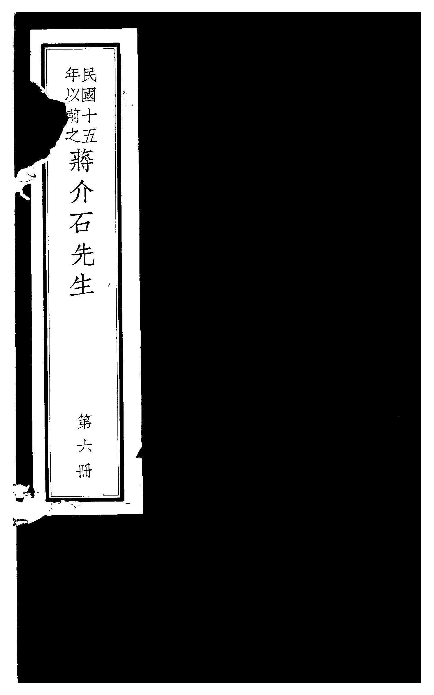 民國十五年以前之蔣介石先生 v.6  1936年 作者:毛思誠編 PDF下载-简册 公版电子书下载 无版权电子书 绝版书 公版书籍 高清古籍古书下载 地方志 县志 家谱PDF下载