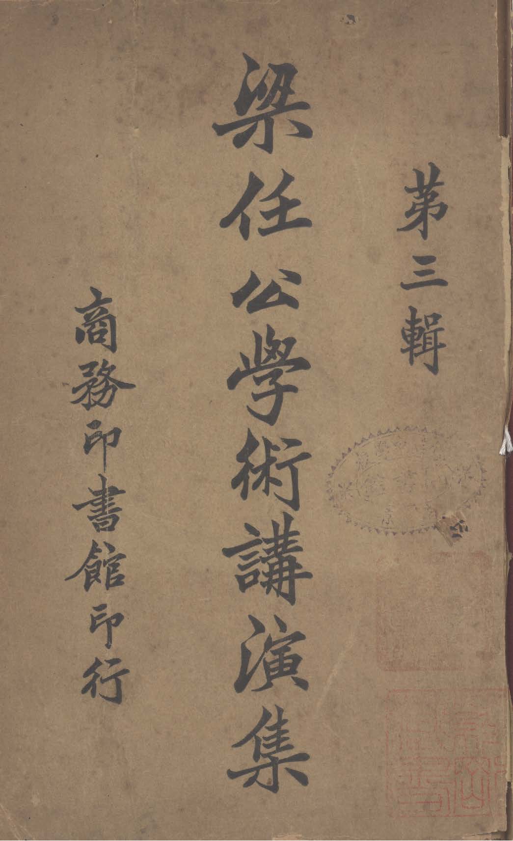 梁任公學術講演集 第3 輯 1923年 作者:梁啟超撰 PDF下载-简册 公版电子书下载 无版权电子书 绝版书 公版书籍 高清古籍古书下载 地方志 县志 家谱PDF下载