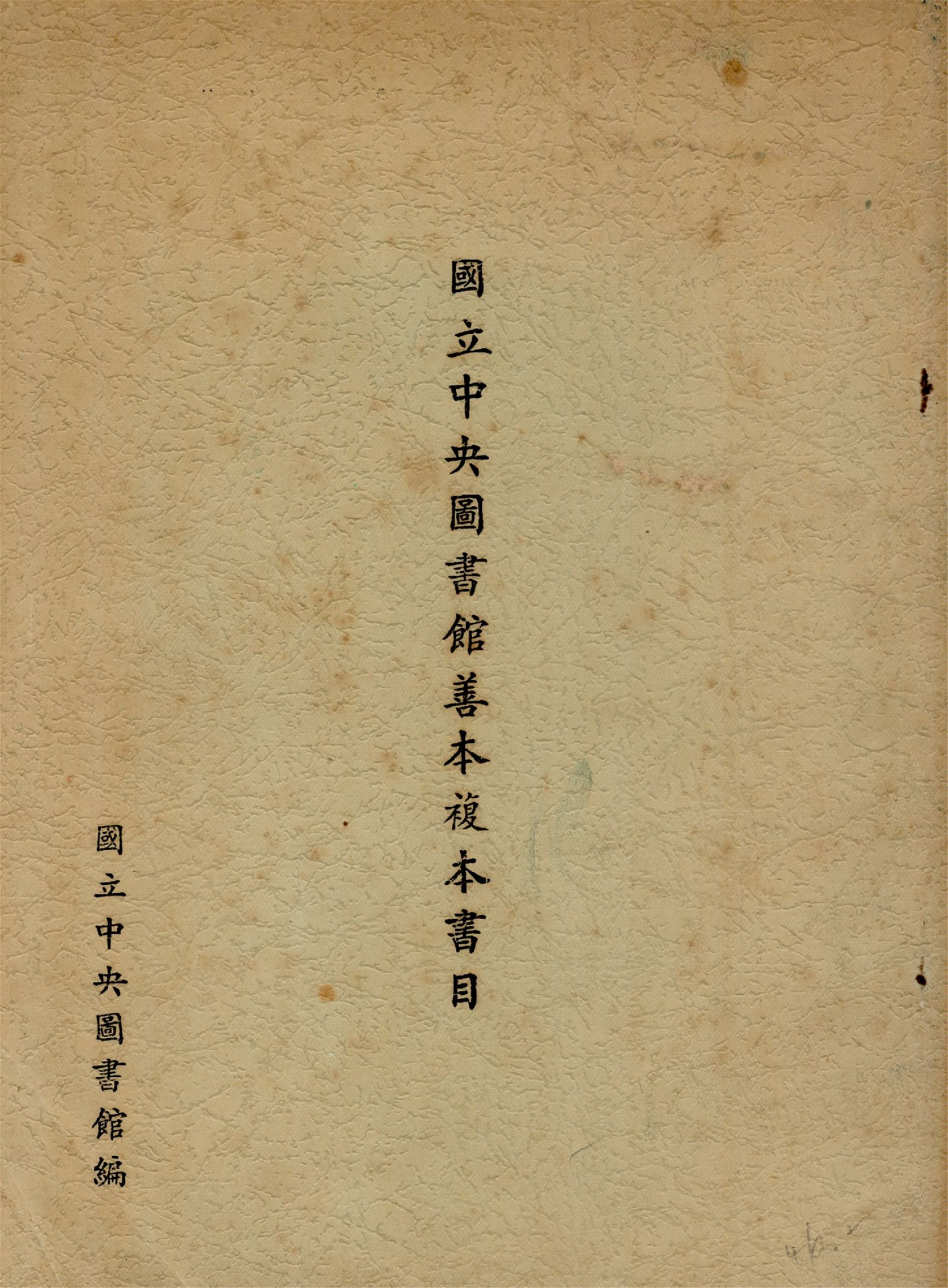 國立中央圖書館善本複本書目 1957年 作者:國立中央圖書館編 PDF下载-简册 公版电子书下载 无版权电子书 绝版书 公版书籍 高清古籍古书下载 地方志 县志 家谱PDF下载