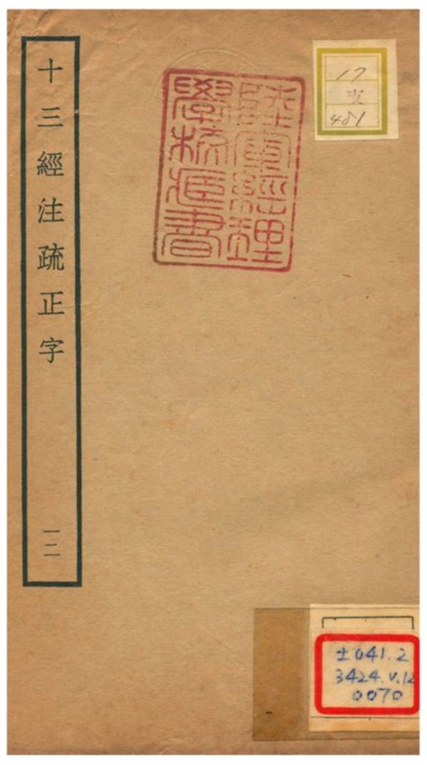 十三經注疏正字 v.12 不詳年 作者:沈廷芳撰 PDF下载-简册 公版电子书下载 无版权电子书 绝版书 公版书籍 高清古籍古书下载 地方志 县志 家谱PDF下载