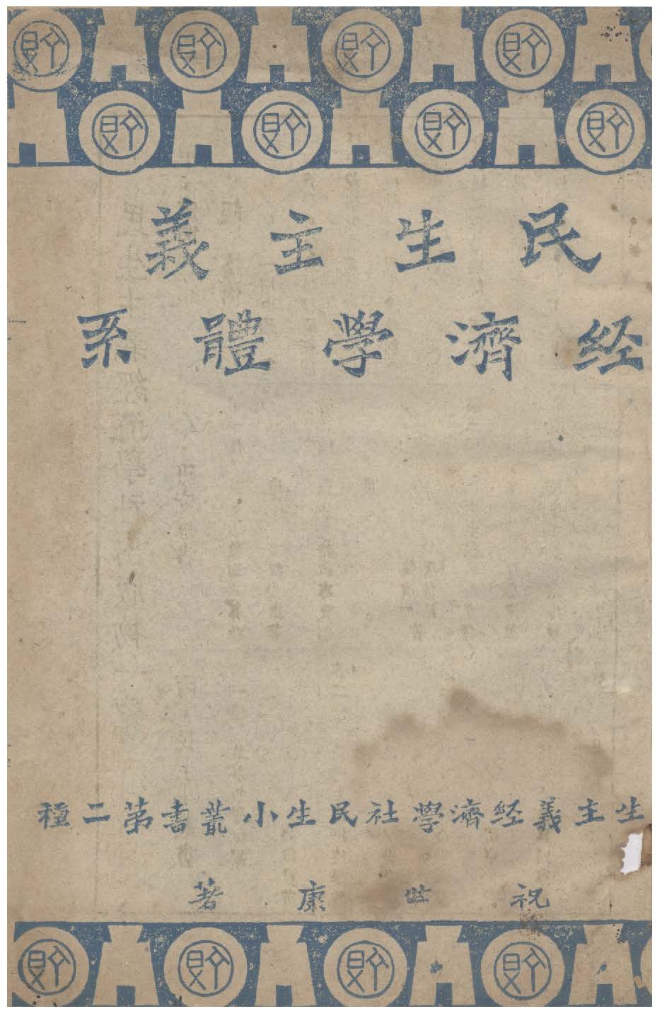 民生主義經濟學體系 1944年 作者:祝世康撰 PDF下载-简册 公版电子书下载 无版权电子书 绝版书 公版书籍 高清古籍古书下载 地方志 县志 家谱PDF下载