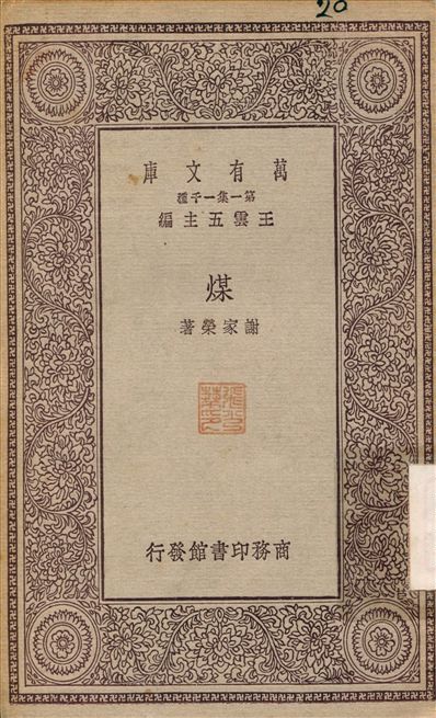 煤 1929年 作者:謝家榮 PDF下载-简册 公版电子书下载 无版权电子书 绝版书 公版书籍 高清古籍古书下载 地方志 县志 家谱PDF下载