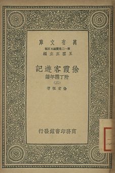 徐霞客遊記 : 附丁撰年譜 二 1939年 作者:徐宏祖著 PDF下载-简册 公版电子书下载 无版权电子书 绝版书 公版书籍 高清古籍古书下载 地方志 县志 家谱PDF下载