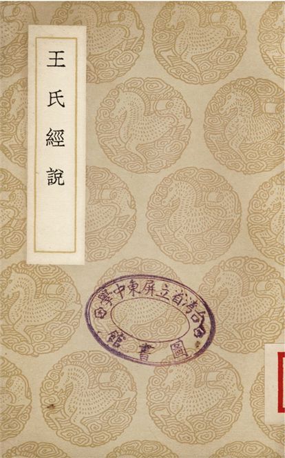 王氏經說 1937年 作者:王紹蘭 PDF下载-简册 公版电子书下载 无版权电子书 绝版书 公版书籍 高清古籍古书下载 地方志 县志 家谱PDF下载