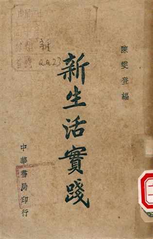新生活實踐 1945年 作者:陳雯登編 PDF下载-简册 公版电子书下载 无版权电子书 绝版书 公版书籍 高清古籍古书下载 地方志 县志 家谱PDF下载