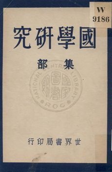 國學研究 v.4 uuuu年 作者:顧藎丞編著 PDF下载-简册 公版电子书下载 无版权电子书 绝版书 公版书籍 高清古籍古书下载 地方志 县志 家谱PDF下载