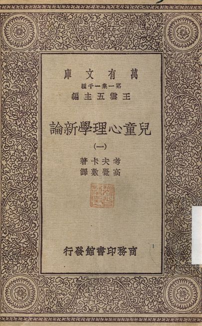 兒童心理學新論1 v.1 不詳年 作者:考夫卡；高覺敷 PDF下载-简册 公版电子书下载 无版权电子书 绝版书 公版书籍 高清古籍古书下载 地方志 县志 家谱PDF下载
