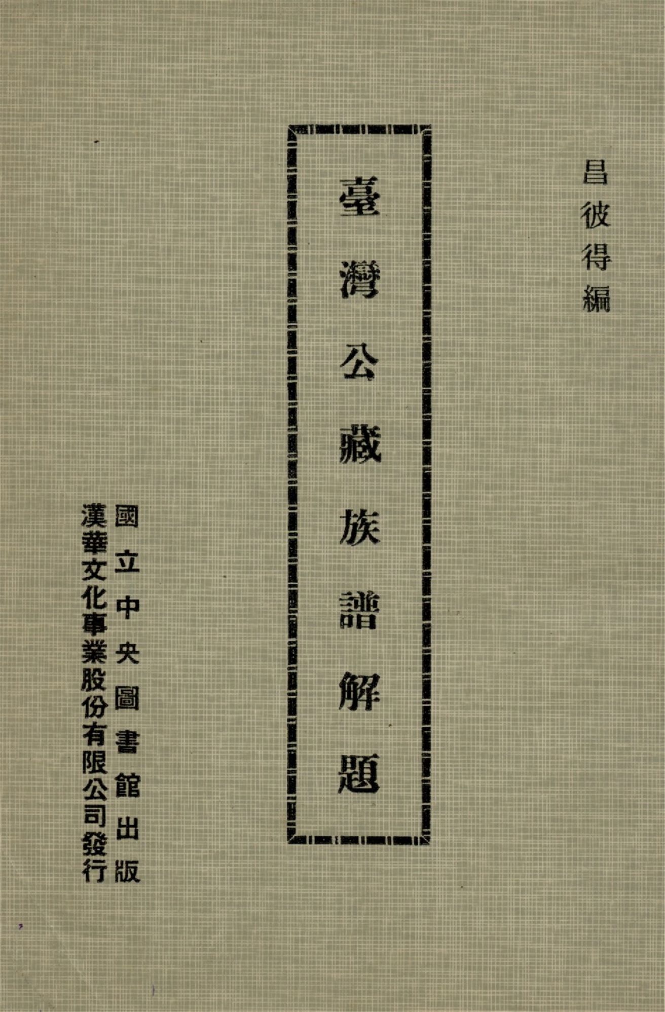 《臺灣公藏族譜解題》 作者:昌彼得編 1969年  PDF下载-简册