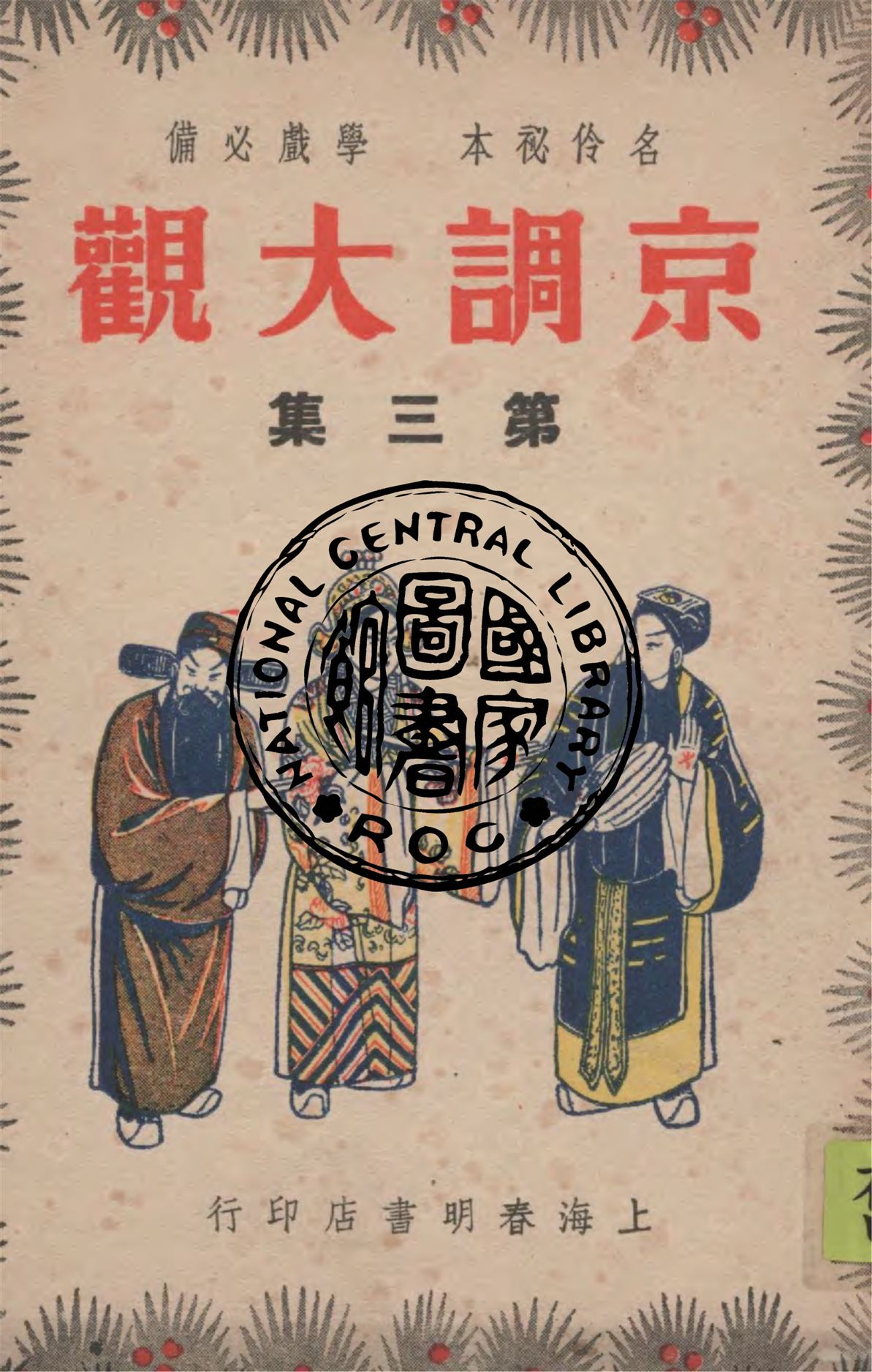 《京調大觀 v.3》 作者:春明書店編輯部主編 1947年  PDF下载-汉笺